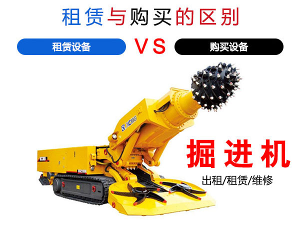 掘进机租赁与购买掘进机的区别